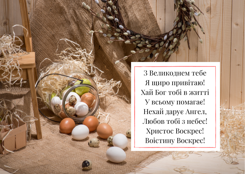 Великдень в Україні 5 травня &ndash; привітання у листівках